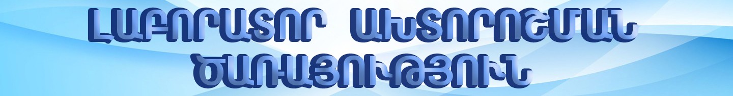 Լաբորատոր ախտորոշման ծառայություն