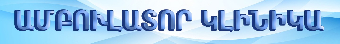 Ամբուլատոր կլինիկա