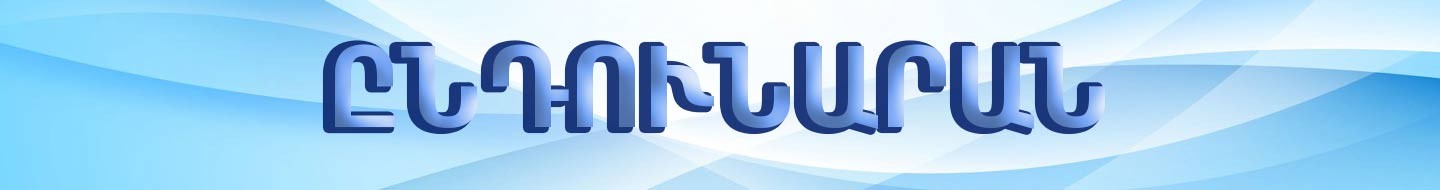 Ընդունարան և անհետաձգելի բուժօգնության բաժանմունք