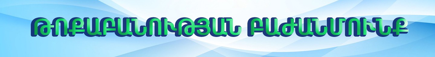 ԹԱԿ թոքաբանության բաժանմունք