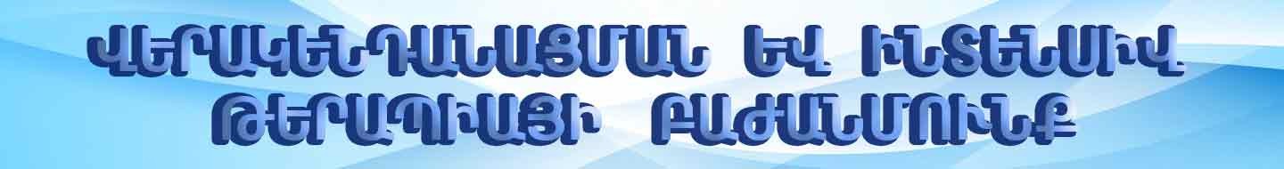 Վերակենդանացման և ինտենսիվ թերապիայի  բաժանմունք