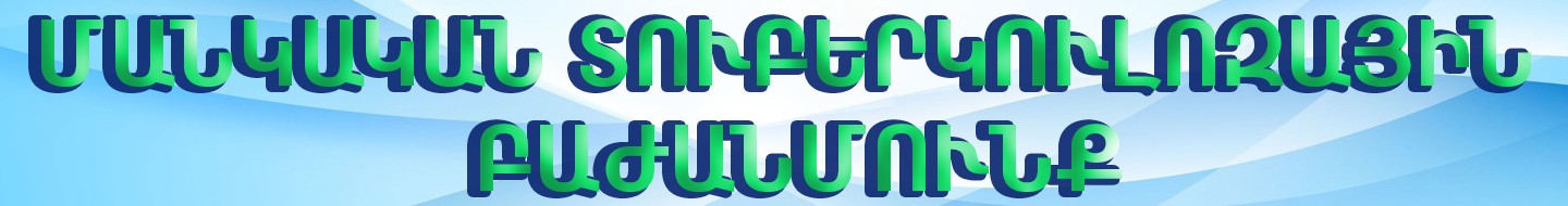 ԹԱԿ մանկական տուբերկուլոզային բաժանմունք