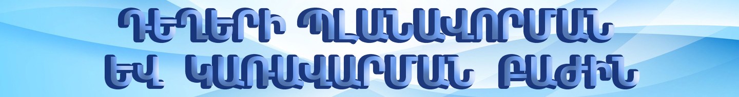 Դեղերի պլանավորման և կառավարման բաժին