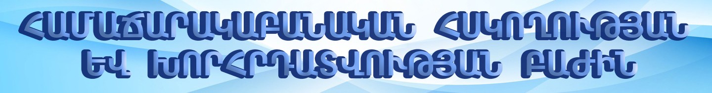 Համաճարակաբանական հսկողության և խորհրդատվության բաժին
