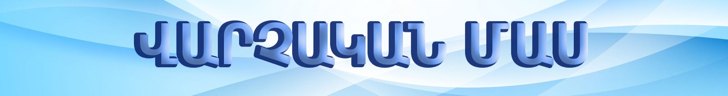Վարչական մաս