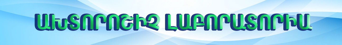 ԹԱԿ ախտորոշիչ լաբորատորիա