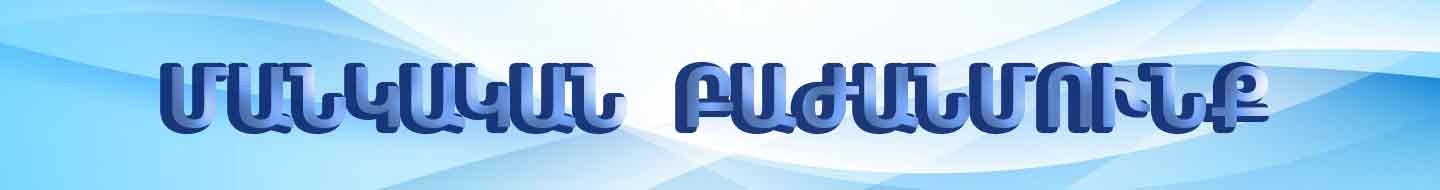 Մանկական բաժանմունք