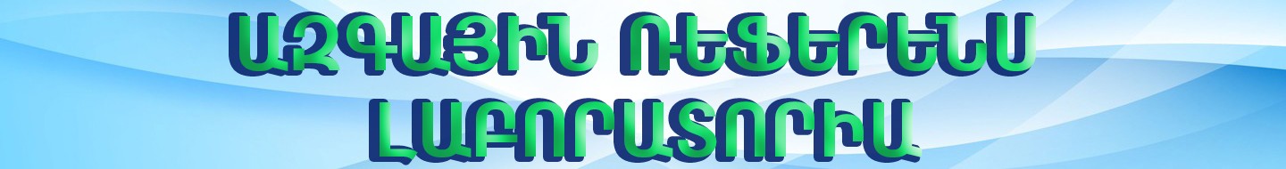 ԹԱԿ ազգային ռեֆերենս լաբորատորիա