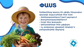 Իմ երեխան մաքուր միջավայրում է մեծանում, հետևաբար նման խնդիր ունենալ չի կարող