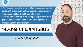 Ի՞նչ թեմաներ կներկայացվեն բժշկական էթիկայի թեմայով ԻՀԱԿ դասընթացին