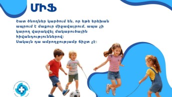 Իմ երեխան մաքուր միջավայրում է մեծանում, հետևաբար նման խնդիր ունենալ չի կարող
