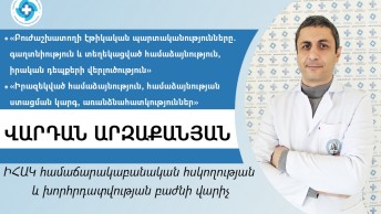 Ի՞նչ թեմաներ կներկայացվեն բժշկական էթիկայի թեմայով ԻՀԱԿ դասընթացին