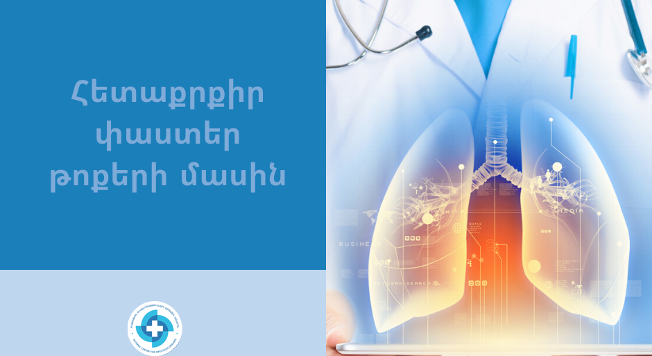 Հետաքրքիր փաստեր թոքերի մասին