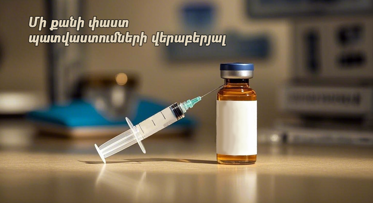 Մի քանի փաստ պատվաստումների վերաբերյալ