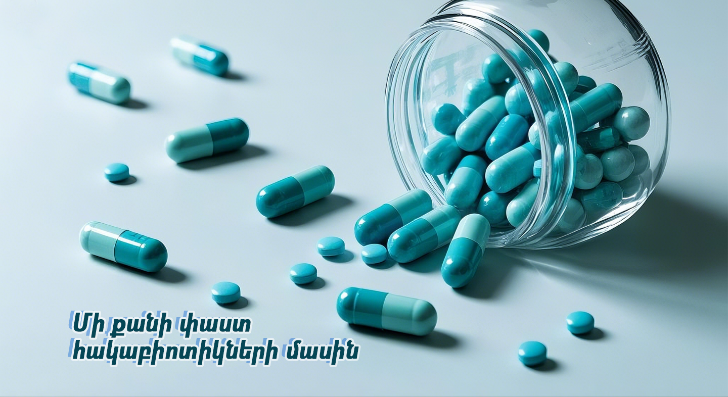 Մի քանի փաստ հակաբիոտիկների մասին