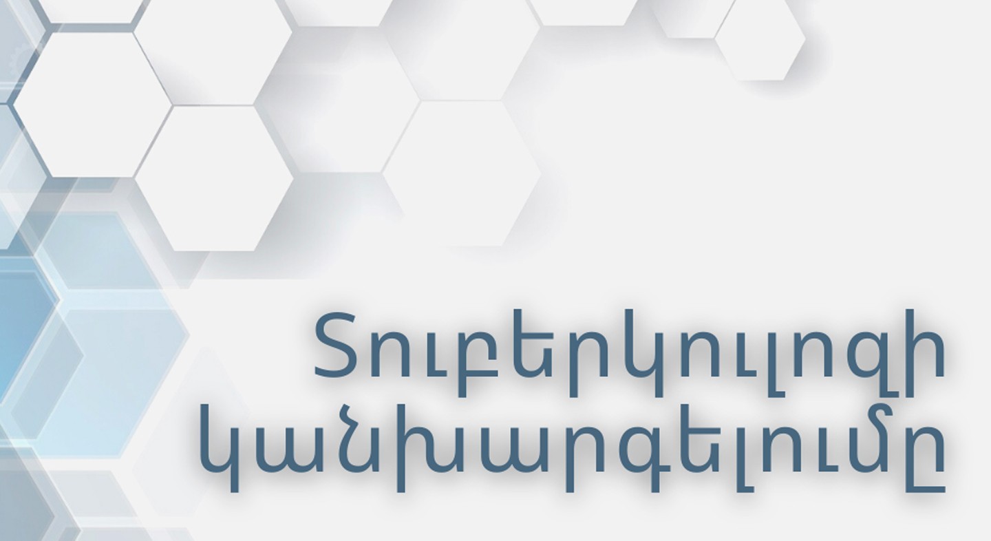Տուբերկուլոզի կանխարգելումը