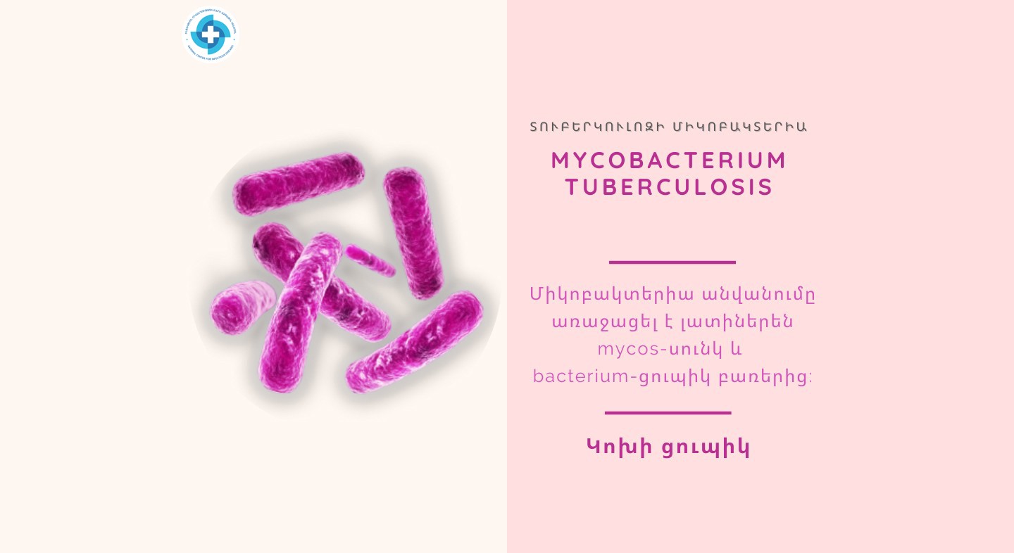 Տուբերկուլոզի միկոբակտերիայի (mycobacterium tuberculosis) հայտաբերման մասին: