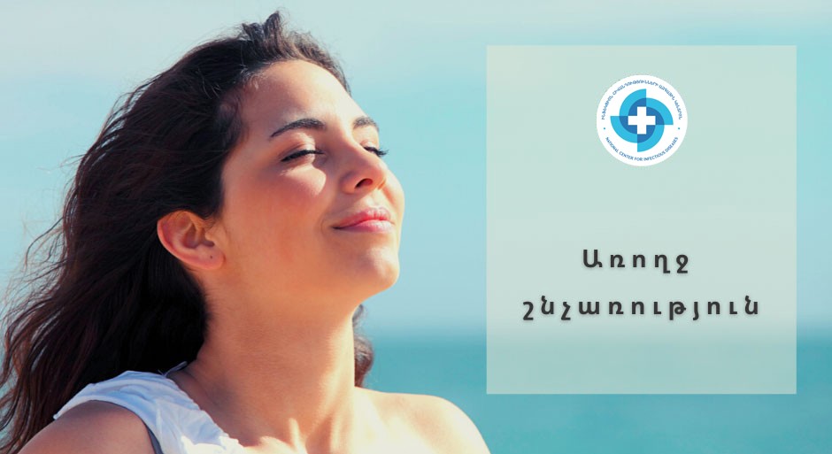 Առողջ շնչառություն