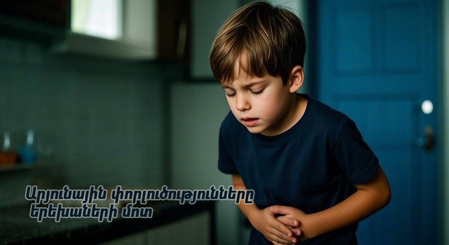 Արյունային փորլուծությունները երեխաների մոտ