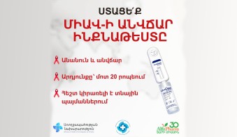 Իմացե՛ք Ձեր ՄԻԱՎ կարգավիճակը այսօր՝ արագ, անանուն, հուսալի և անվճար