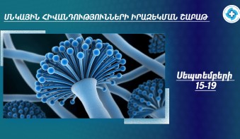 Սեպտեմբերի 15–19-ը՝ Սնկային հիվանդությունների իրազեկման շաբաթ