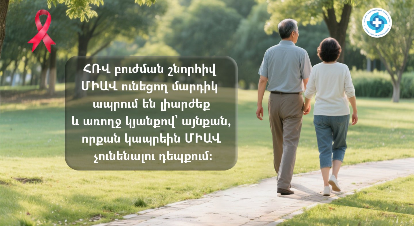 Սեպտեմբերի 18-ը ՄԻԱՎ/ՁԻԱՀ-ի և ծերացման իրազեկման օրն է