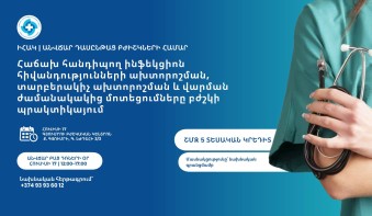 Դասընթաց՝ «Հաճախ հանդիպող ինֆեկցիոն հիվանդությունների ախտորոշման, տարբերակիչ ախտորոշման և վարման ժամանակակից մոտեցումները բժշկի պրակտիկայում»