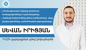 Ի՞նչ թեմաներ կներկայացվեն բժշկական էթիկայի թեմայով ԻՀԱԿ դասընթացին