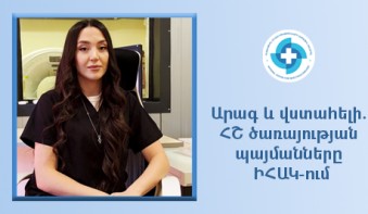 Արագ և վստահելի. ՀՇ ծառայության պայմանները ԻՀԱԿ-ում