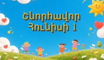 ԻՀԱԿ մանկական բաժանմունքի բժիշկները շնորհավորում են Հունիսի 1-ի առթիվ