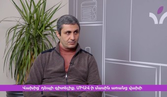 ՄԻԱՎ. ինչպե՞ս հաղթահարել վախն ու խտրական վերաբերմունքը
