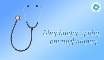 Շնորհավոր տոնդ, բուժաշխատող