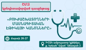 ԻՀԱԿ-ը կանցկացնի բժշկական էթիկայի թեմայով դասընթաց ավագ և միջին բուժաշխատողների համար