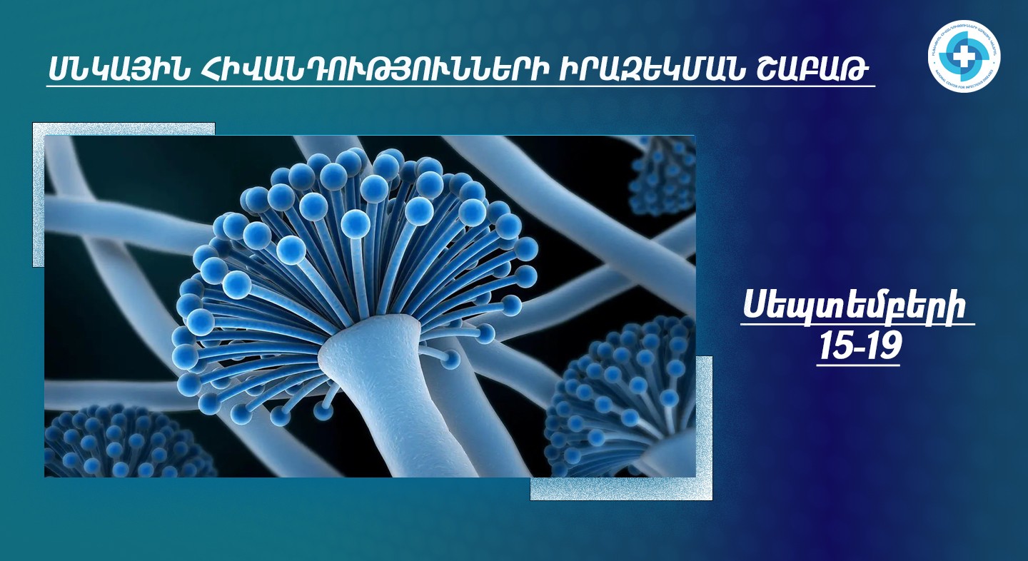 Սեպտեմբերի 15–19-ը՝ Սնկային հիվանդությունների իրազեկման շաբաթ