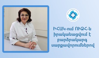 ԻՀԱԿ-ում ՈՒՁՀ-ն իրականացվում է բարձրակարգ սարքավորումներով