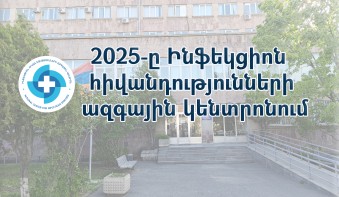 2025 թվականը Ինֆեկցիոն հիվանդությունների ազգային կենտրոնում