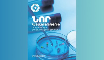 ԻՀԱԿ-ում հասանելի են ադալիմումաբի և ռիտուքսիմաբի կոնցենտրացիաների որոշման թեստեր