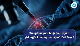 ԻՀԱԿ-ում հասանելի է պարբերական հիվանդության (միջերկրածովյան ընտանեկան տենդ) գենային հետազոտություն