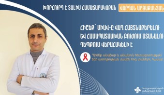 Ինչպես նվազեցնել ՄԻԱՎ-ի վարակման վտանգը. ներկայացրել է Վարդան Արզաքանյանը