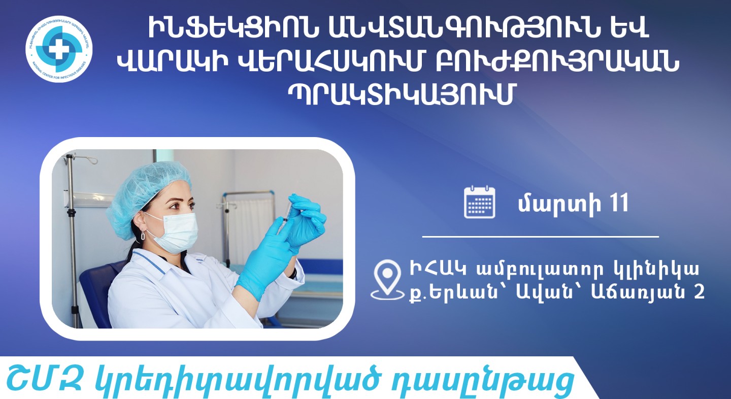 ԻՀԱԿ-ը մարտի 11-ին ՇՄԶ կրեդիտավորված դասընթաց կանցկացնի միջին բուժաշխատողների համար