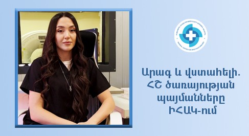 Արագ և վստահելի. ՀՇ ծառայության պայմանները ԻՀԱԿ-ում