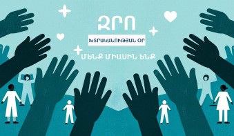 Մարտի 1-ը Զրո խտրականության օրն է