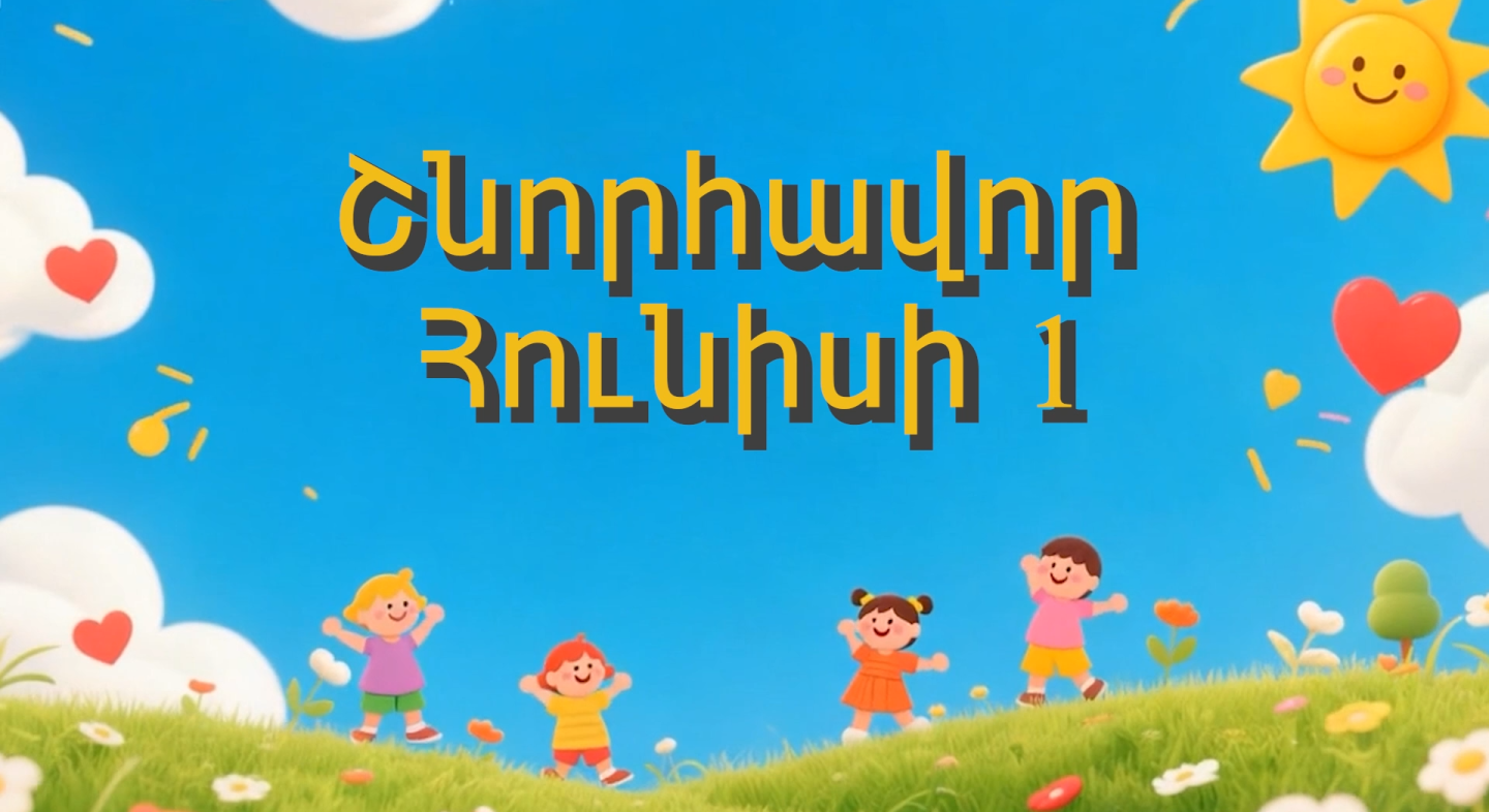ԻՀԱԿ մանկական բաժանմունքի բժիշկները շնորհավորում են Հունիսի 1-ի առթիվ