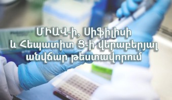 Որտե՞ղ կարող եք անցնել ՄԻԱՎ-ի, սիֆիլիսի և հեպատիտ Ց-ի վերաբերյալ անվճար թեստավորում․ բուժհաստատությունների ցանկ