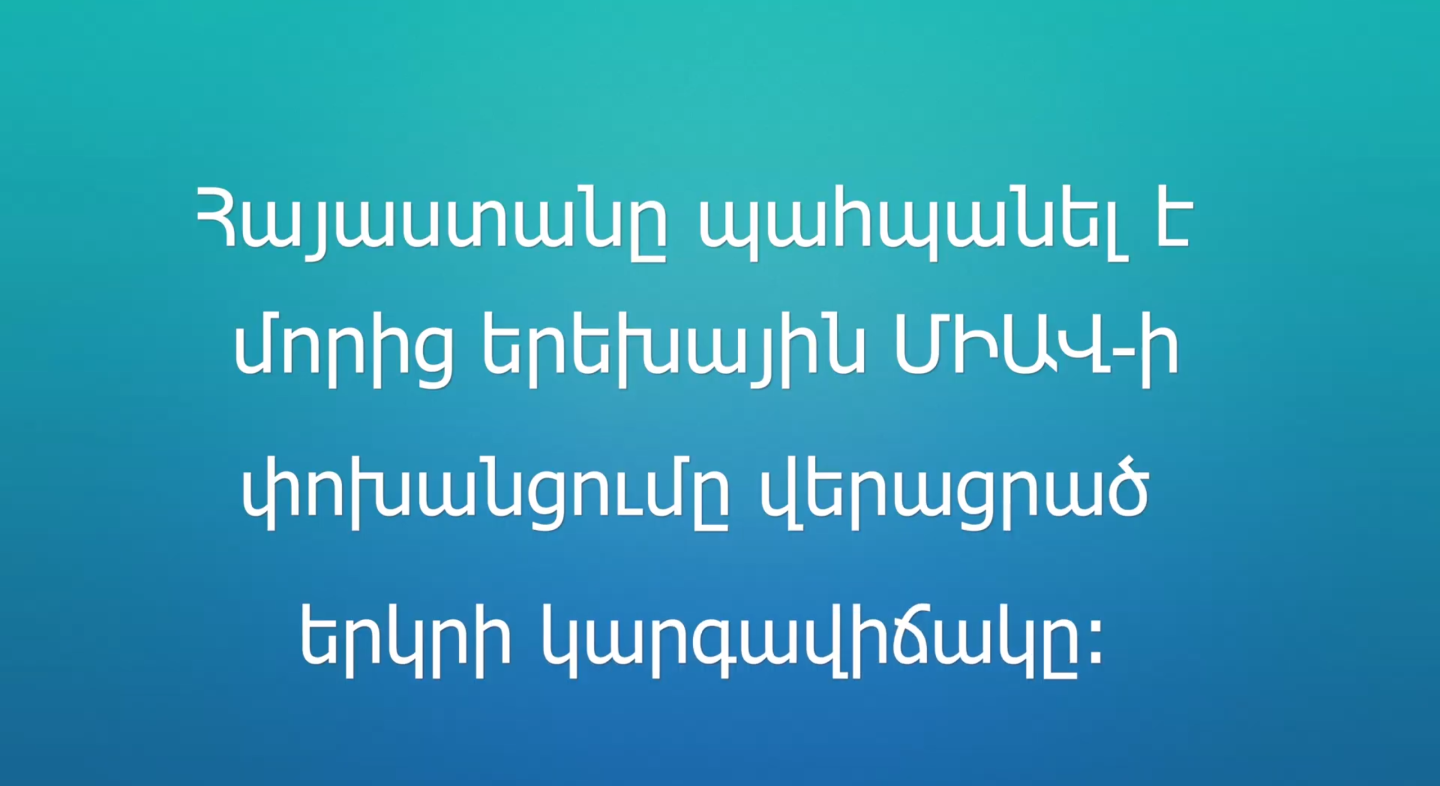 Հայաստանը պահպանել է մորից երեխային ՄԻԱՎ-ի փոխանցումը վերացրած երկրի կարգավիճակը