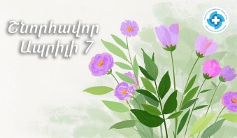 Շնորհավոր Ապրիլի 7