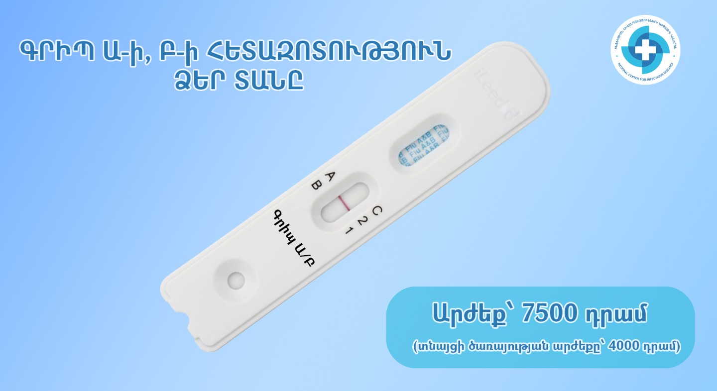 Գրիպ A-ի և B-ի արագ թեստեր հենց ձեր տանը