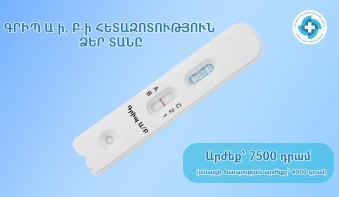 Գրիպ A-ի և B-ի արագ թեստեր հենց ձեր տանը