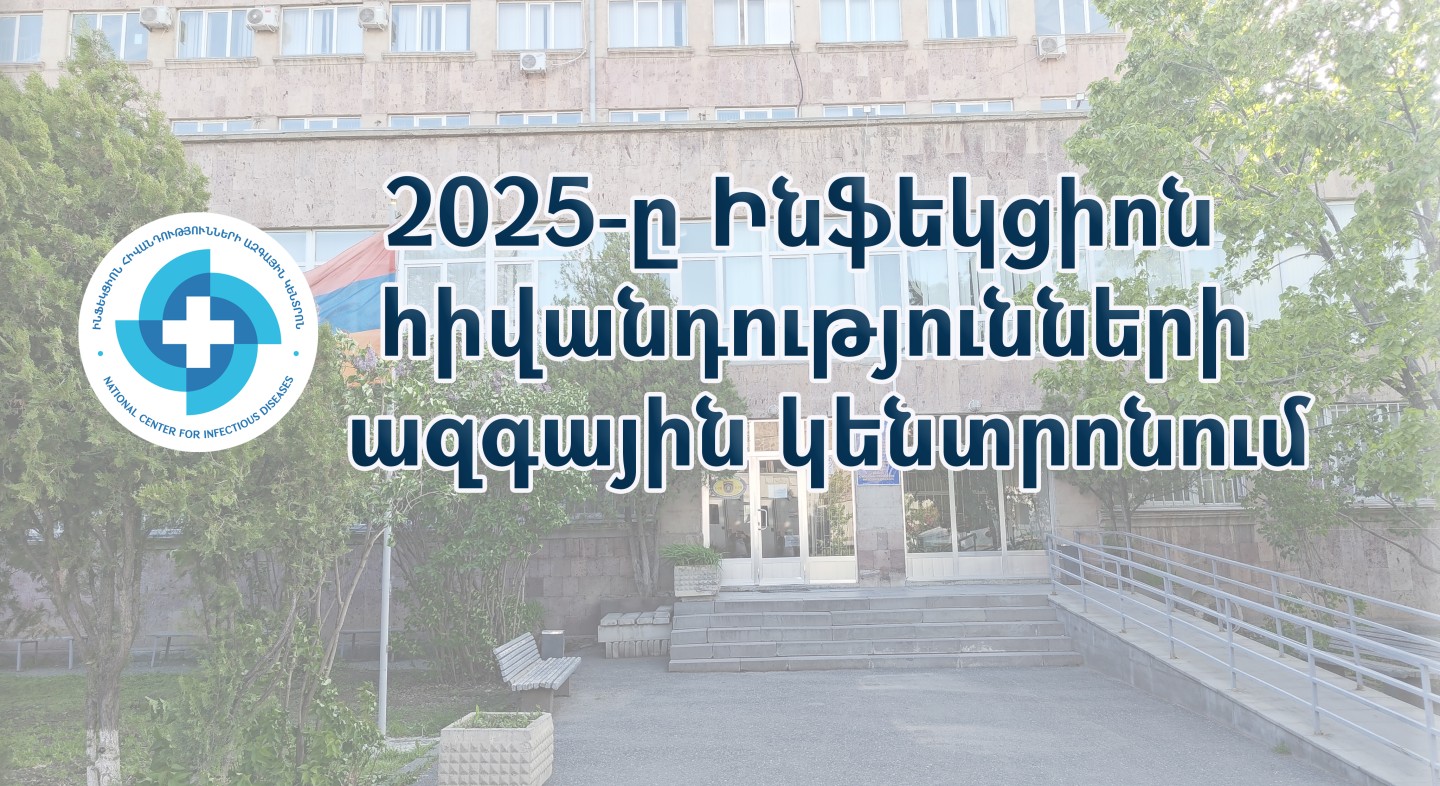 2025 թվականը Ինֆեկցիոն հիվանդությունների ազգային կենտրոնում