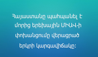 Հայաստանը պահպանել է մորից երեխային ՄԻԱՎ-ի փոխանցումը վերացրած երկրի կարգավիճակը